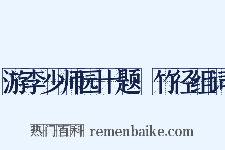 游李少师园十题·竹径组词是什么意思的图片